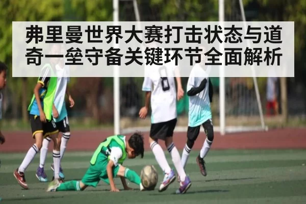 弗里曼世界大赛打击状态与道奇一垒守备关键环节全面解析